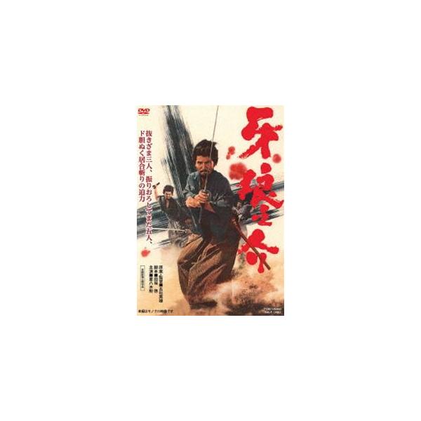 牙狼之介 [DVD]