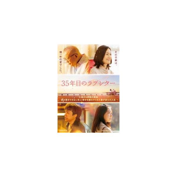 35年目のラブレター [DVD]