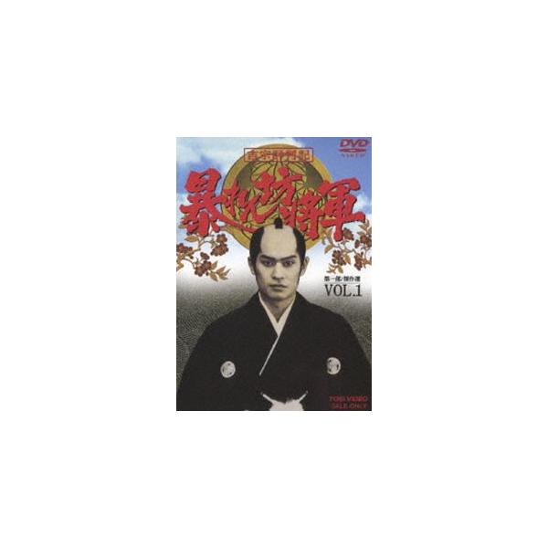 吉宗評判記 暴れん坊将軍 第一部 傑作選（1） [DVD]