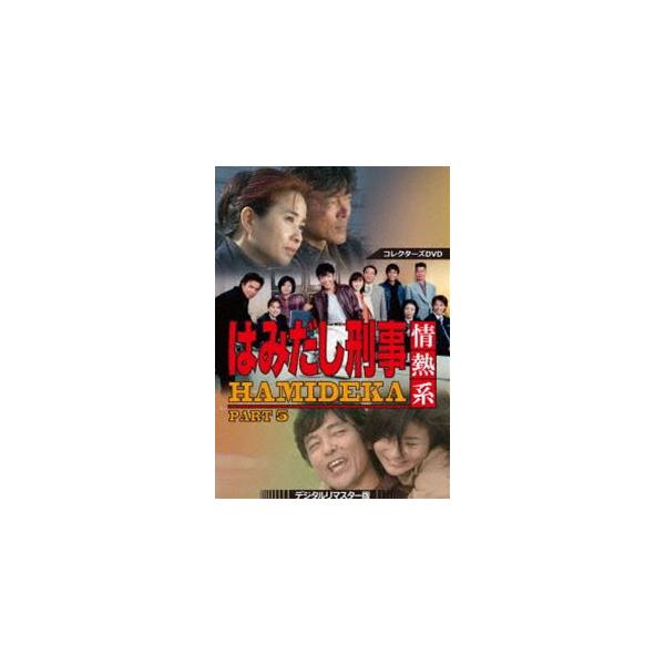 はみだし刑事情熱系 PART5 コレクターズDVD＜デジタルリマスター版