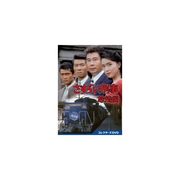 さすらい刑事旅情編 コレクターズDVD [DVD] : ポプカル ヤフー店