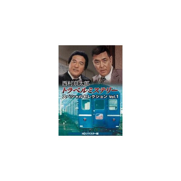 西村京太郎トラベルミステリー スペシャルセレクション Vol.1 HDリマスタ… 西村京太郎トラベルミステリー スペシャルセレクション Vol.1＜HDリ
