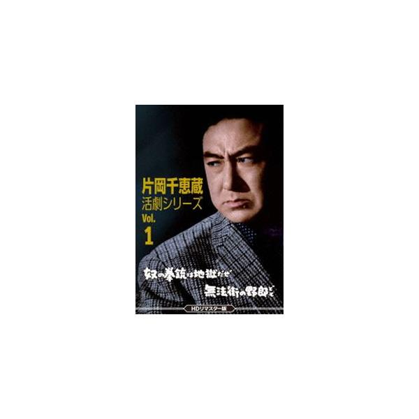 片岡千恵蔵 活劇シリーズ Vol.1 奴の拳銃は地獄だぜ／無法街の野郎ども＜HDリマスター版＞ [DVD]