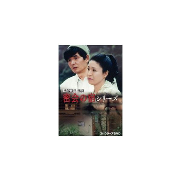 松尾嘉代主演 密会の宿シリーズ コレクターズDVD〈3枚組〉 松尾嘉代主演 密会の宿シリーズ コレクターズDVD [DVD] : ポプカル