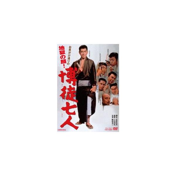 博徒七人 [DVD]