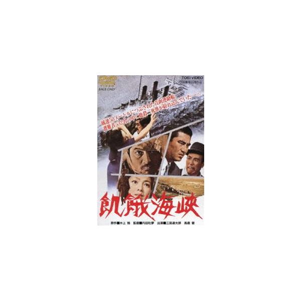 飢餓海峡（期間限定） ※再発売 [DVD]