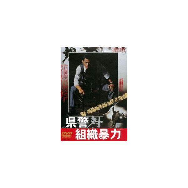 県警対組織暴力 [DVD]