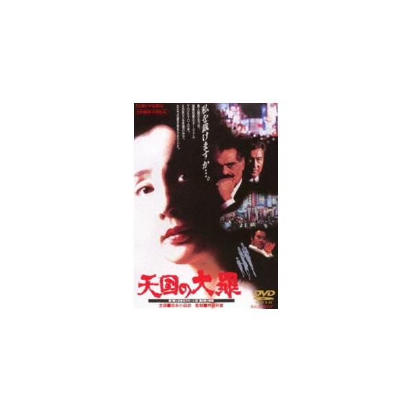 天国の大罪 [DVD]