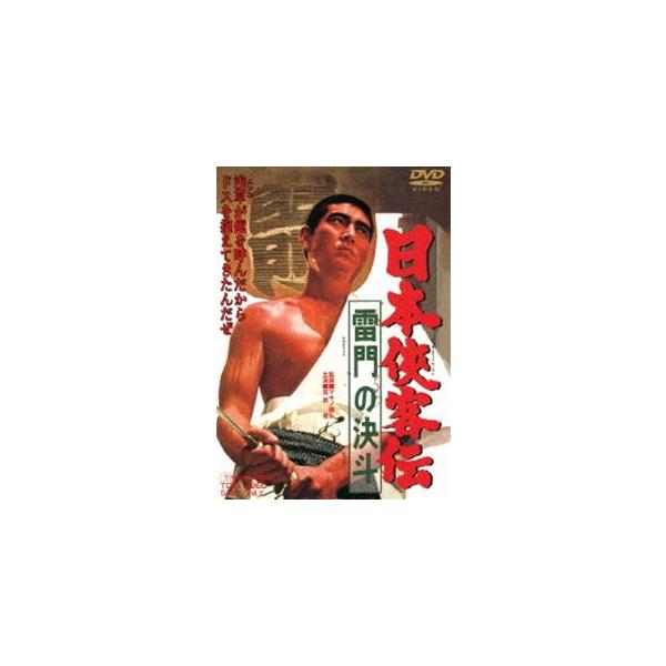 日本侠客伝 雷門の血斗 [DVD]