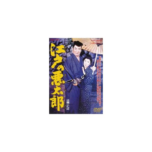 江戸の悪太郎 [DVD]
