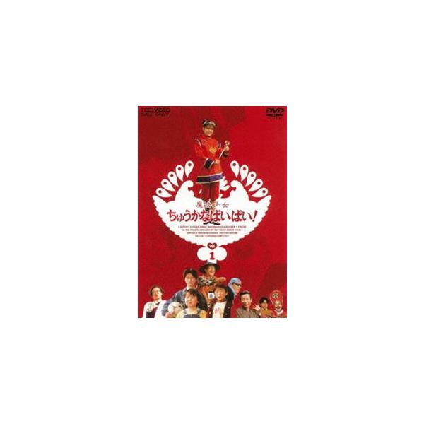 魔法少女ちゅうかなぱいぱい! VOL.1 [DVD] : ポプカル ヤフー店 - 通販