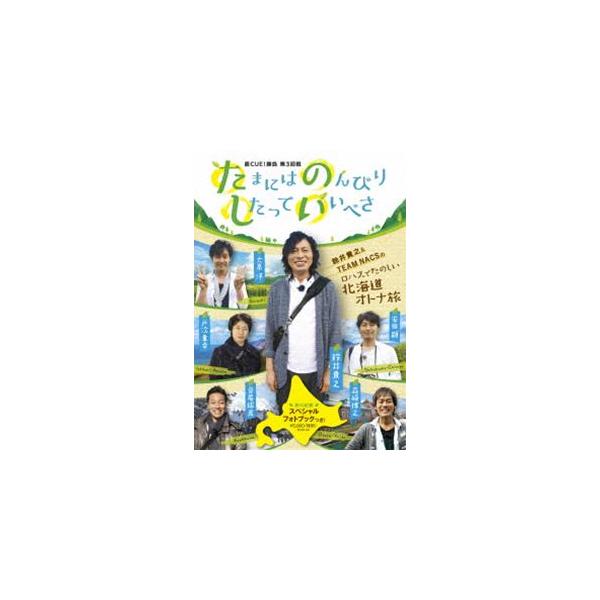 直CUE!勝負 第3回戦 たまにはのんびりしたっていいべさ [DVD]