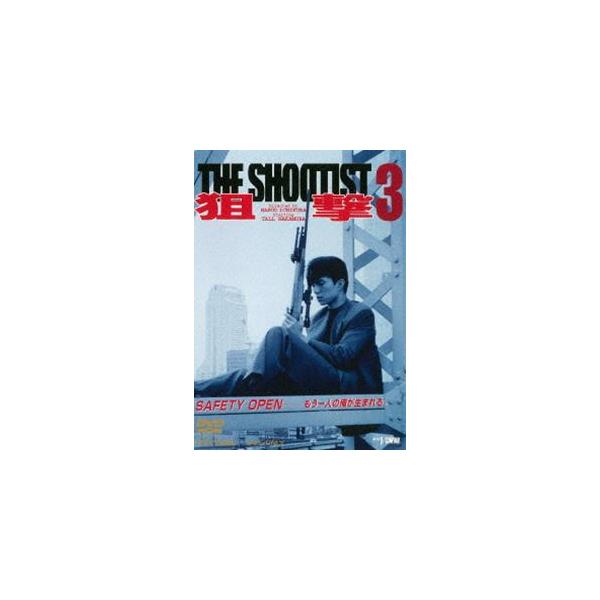 狙撃3 THE SHOOTIST [DVD]