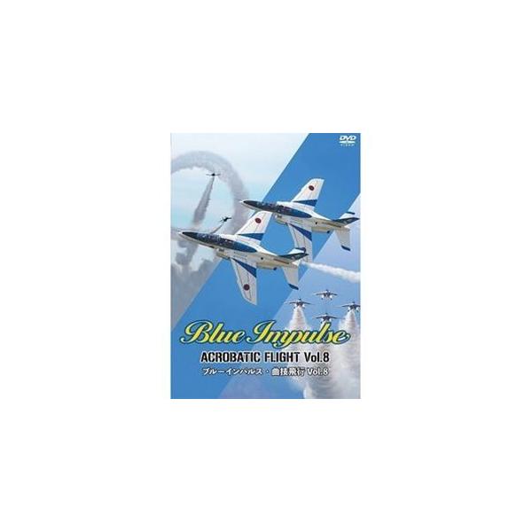 ブルーインパルス・曲技飛行 Vol.8 DVD