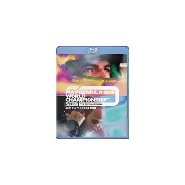 2021 FIA F1 世界選手権 総集編 Blu-ray版 [Blu-ray]