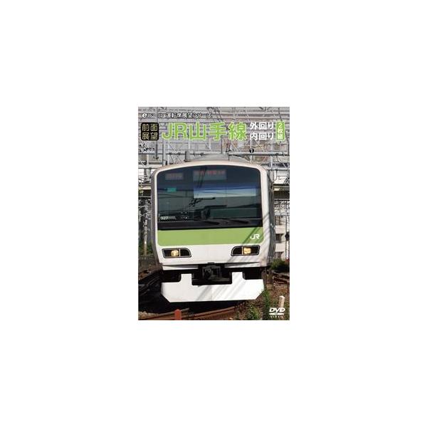 【前面展望】JR山手線 外回り・内回り（2枚組） [DVD]