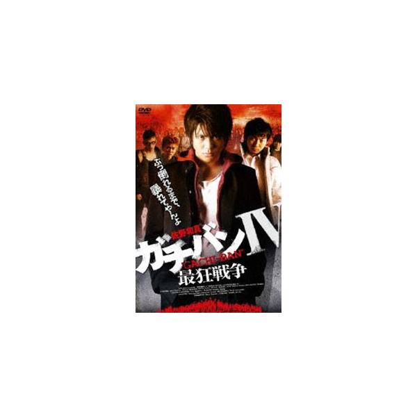 ガチバンIV 最狂戦争 [DVD]