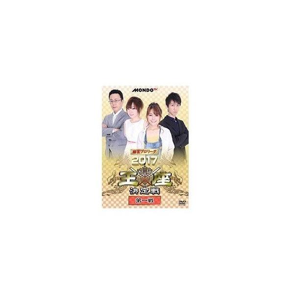 麻雀プロリーグ 2017王座決定戦 第一戦 [DVD]