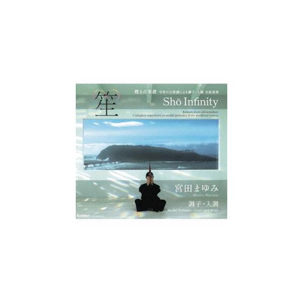 宮田まゆみ（笙） / 笙∞ Sho Infinity [CD]
