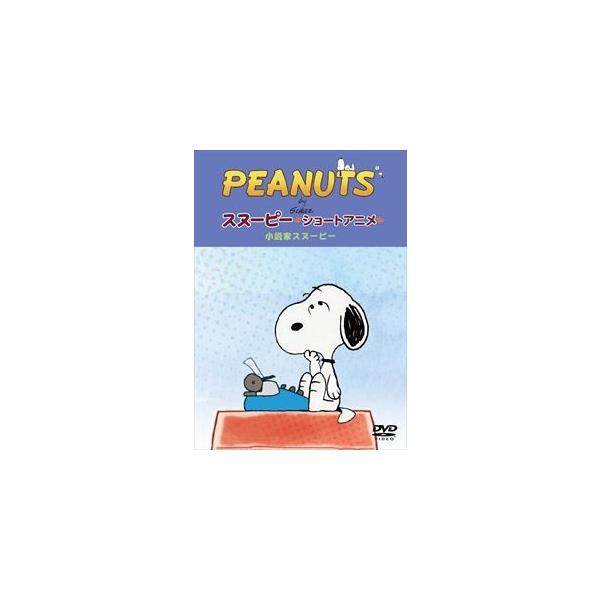 PEANUTS スヌーピー ショートアニメ 小説家スヌーピー（Telling stories） [DVD]