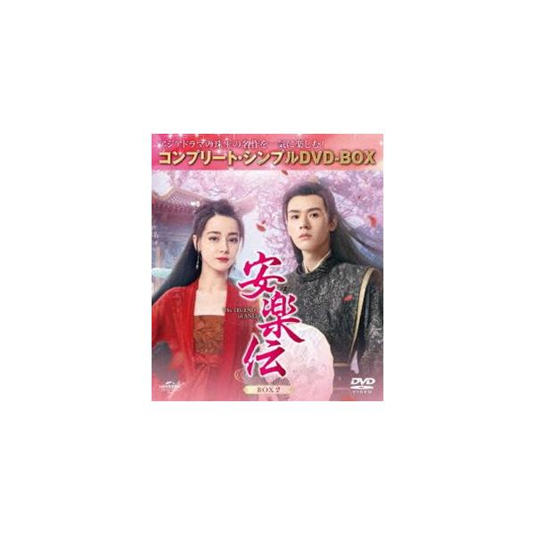 安楽伝 BOX2＜コンプリート・シンプルDVD‐BOX5，500円シリーズ＞【期間限定生産】 [DVD]