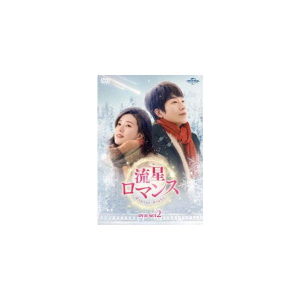 流星ロマンス DVD-SET2 [DVD]