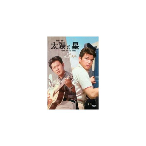日本女性映画プロデューサー誕生70周年記念＜企画：水の江滝子＞ブルーレイ・DVDシリーズ 太陽と星 [DVD]