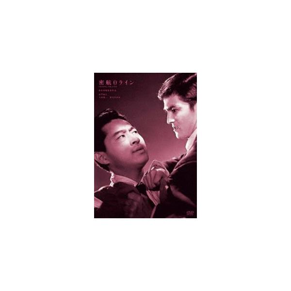 鈴木清順生誕100周年記念シリーズ 密航0ライン [DVD]