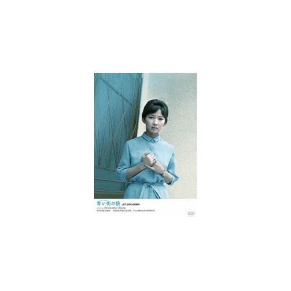 いま蘇る日活のミューズ 奇跡の清純派スター・芦川いづみ 青い街の狼 [DVD]
