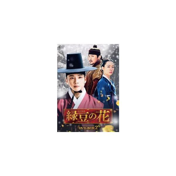 緑豆の花 DVD-BOX2 [DVD]