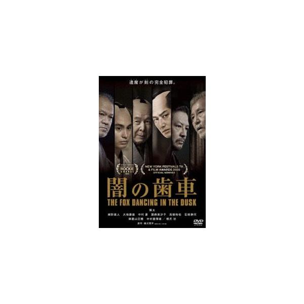 闇の歯車 [DVD]