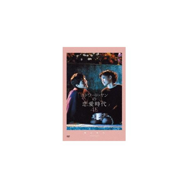 エドワード・ヤンの恋愛時代 4Kレストア版 [DVD] : ポプカル ヤフー店
