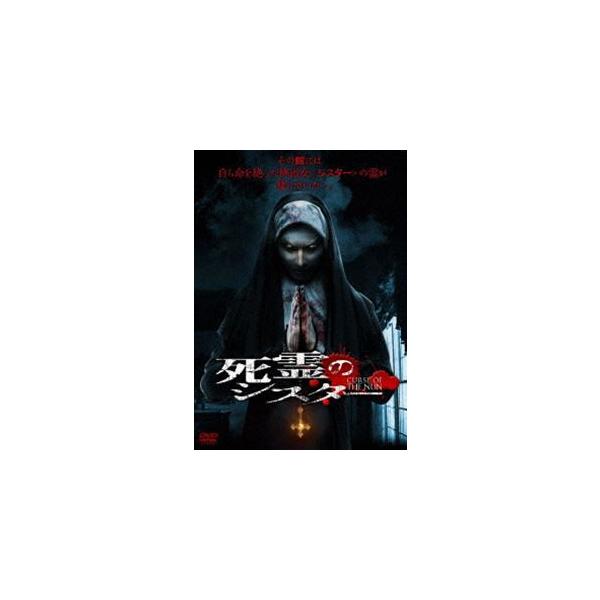 死霊のシスター [DVD]