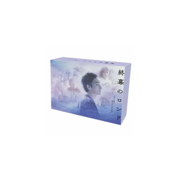 終幕のロンド -もう二度と、会えないあなたに- DVD BOX [DVD