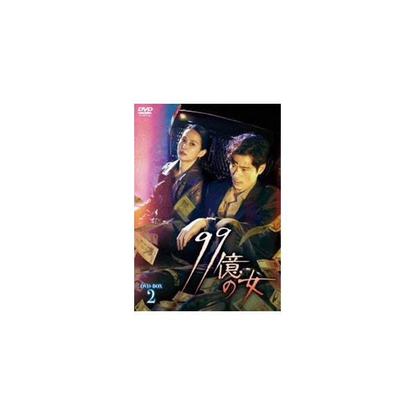 99億の女 DVD-BOX2 [DVD]