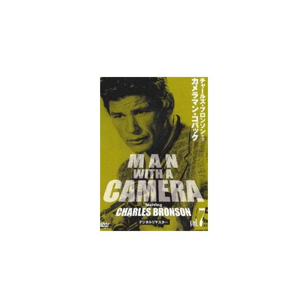 チャールズ・ブロンソン カメラマン・コバック Vo.7 デジタルリマスター版 [DVD]