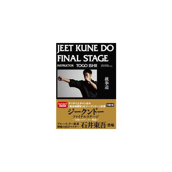 石井東吾 ジークンドー・ファイナルステージ 究極のカウンター戦術 [DVD]