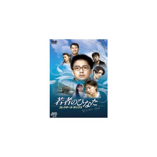 若者のひなた コレクターズ・ボックス [DVD]