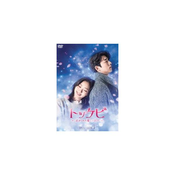 トッケビ〜君がくれた愛しい日々〜 DVD-BOX1《1話〜8話(全16話)》 【DVD】