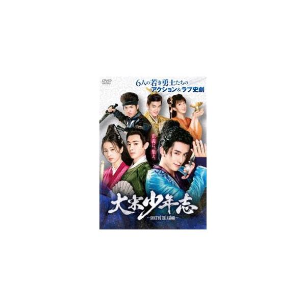 大宋少年志〜secret mission〜 DVD-BOX2 [DVD]