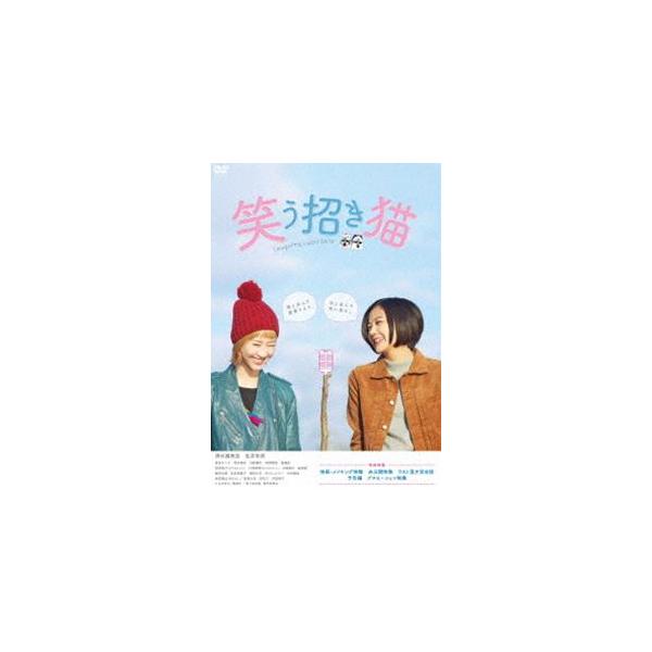 映画「笑う招き猫」 [DVD]