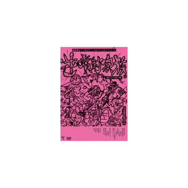 逆噴射家族 [DVD]