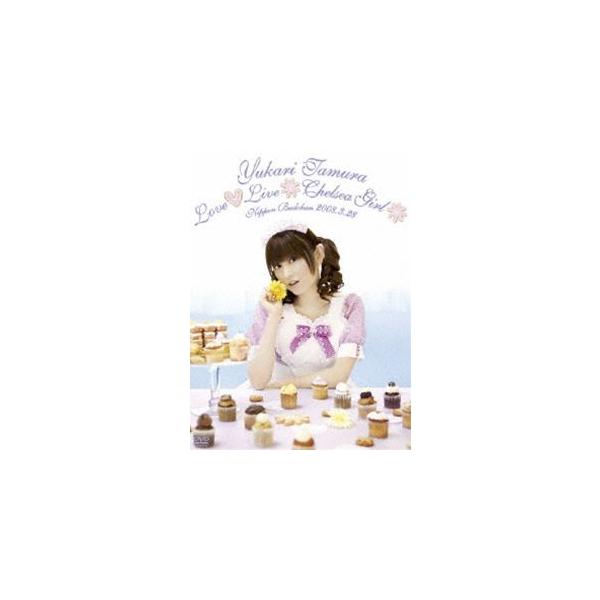 田村ゆかり Love Live 2008 ＊Chelsea Girl＊ [DVD]