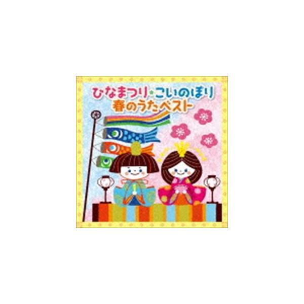 ひなまつり★こいのぼり 春のうたベスト [CD]