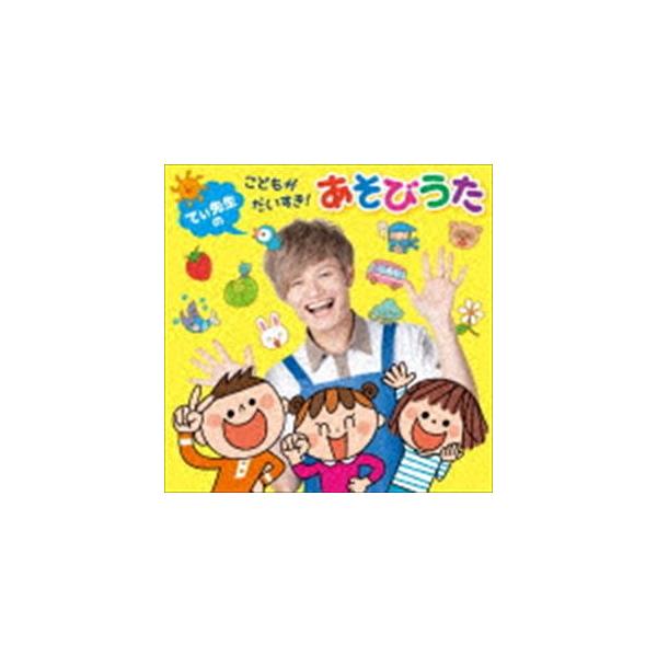 てぃ先生の こどもがだいすき!あそびうた [CD]