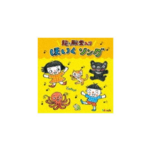 Hoickおすすめ 超 殿堂入り ほいくソング みんなが歌った 保育士さんイチオシの50曲 Cd Kicg 8446 ぐるぐる王国 スタークラブ 通販 Yahoo ショッピング