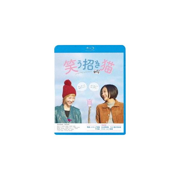 映画「笑う招き猫」 [Blu-ray]