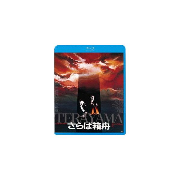 さらば箱舟 [Blu-ray]