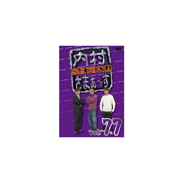 内村さまぁ〜ず SECOND vol.77 [DVD]
