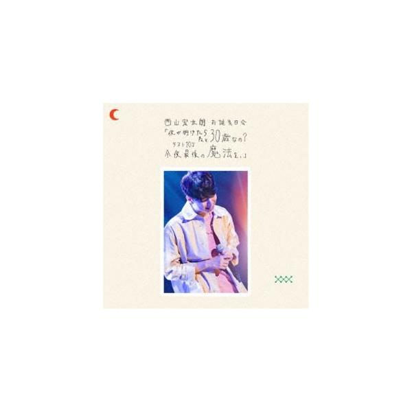 西山宏太朗 お誕生日会「夜が明けたら ねぇ 30歳なの?ラスト20’s 今夜最後の魔法を。」Event Blu-ray [Blu-ray]